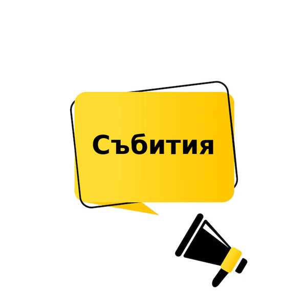 Събития